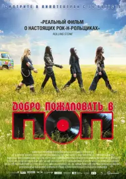 Добро пожаловать в ПОП / Pop Redemption (2013) фильм скачать через торрет бесплатно в хорошем качестве