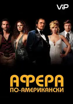 Афера по-американски / American Hustle (2013) фильм скачать через торрет бесплатно в хорошем качестве