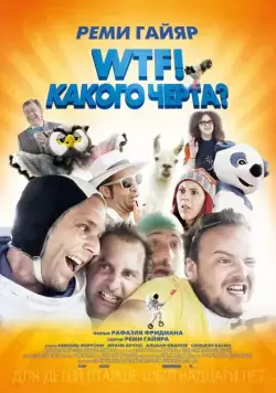 WTF! Какого черта? / N'importe qui (2014) фильм скачать через торрет бесплатно в хорошем качестве