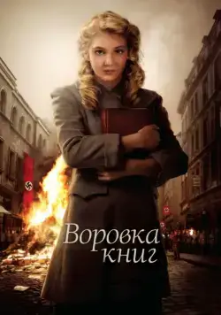 Воровка книг / The Book Thief (2013) фильм скачать через торрет бесплатно в хорошем качестве