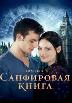Скачать Таймлесс 2: Сапфировая книга / Saphirblau(2014) фильм с торрента бесплатно