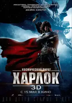 Космический пират Харлок / Space Pirate Captain Harlock (2013) мультфильм скачать через торрет бесплатно в хорошем качестве