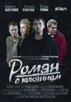 Роман с кокаином (2013) фильм скачать через торрет бесплатно в хорошем качестве