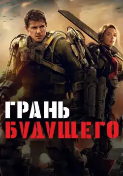 Грань будущего / Edge of Tomorrow (2014) фильм скачать через торрет бесплатно в хорошем качестве