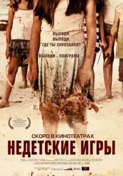 Недетские игры / Come Out and Play (2011) фильм скачать через торрет бесплатно в хорошем качестве