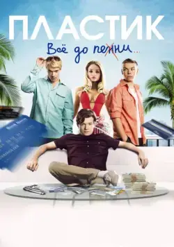 Пластик / Plastic (2014) фильм скачать через торрет бесплатно в хорошем качестве