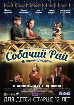 Собачий рай (2013) фильм скачать через торрет бесплатно в хорошем качестве