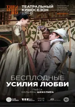 Бесплодные усилия любви / Love's Labour's Lost (2009) фильм скачать через торрет бесплатно в хорошем качестве