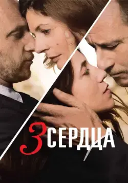 3 сердца / 3 coeurs (2014) фильм скачать через торрет бесплатно в хорошем качестве