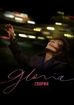 Глория / Gloria (2013) фильм скачать через торрет бесплатно в хорошем качестве