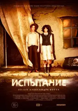 Испытание (2014) фильм скачать через торрет бесплатно в хорошем качестве