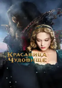 Красавица и чудовище / La belle et la bête (2014) фильм скачать через торрет бесплатно в хорошем качестве