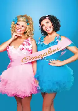 Оторвы / Ass Backwards (2013) фильм скачать через торрет бесплатно в хорошем качестве