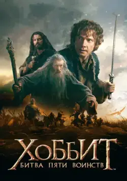 Хоббит: Битва пяти воинств / The Hobbit: The Battle of the Five Armies (2014) фильм скачать торрент файле бесплатно Скачать Хоббит: Битва пяти воинств / The Hobbit: The Battle of the Five Armies(2014) фильм с торрента бесплатно