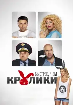 Быстрее, чем кролики (2013) cериал скачать через торрет бесплатно в хорошем качестве