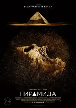 Пирамида / The Pyramid (2014) фильм скачать через торрет бесплатно в хорошем качестве
