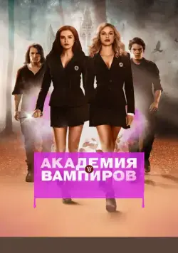 Академия вампиров / Vampire Academy (2014) фильм скачать через торрет бесплатно в хорошем качестве