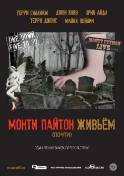 Монти Пайтон живьём (почти) / Monty Python Live (mostly) (2014) фильм скачать через торрет бесплатно в хорошем качестве