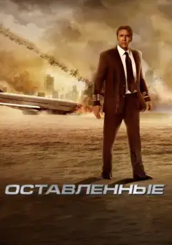 Оставленные / Apocalipsis (2014) фильм скачать через торрет бесплатно в хорошем качестве