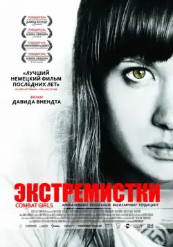 Экстремистки. Combat Girls / Kriegerin (2011) фильм скачать через торрет бесплатно в хорошем качестве