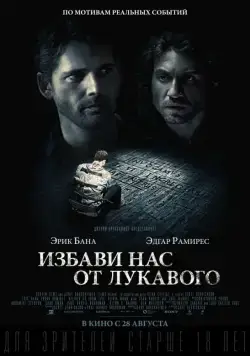 Избави нас от лукавого / Deliver Us from Evil (2014) фильм скачать через торрет бесплатно в хорошем качестве