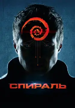Спираль (2014) cериал скачать через торрет бесплатно в хорошем качестве