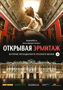 Открывая Эрмитаж / Hermitage Revealed (2014) фильм скачать через торрет бесплатно в хорошем качестве