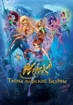 Клуб Винкс: Тайна морской бездны / Winx Club: Il mistero degli abissi (2014) мультфильм скачать через торрет бесплатно в хорошем качестве