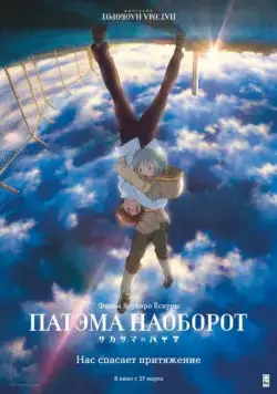 Патэма наоборот / Sakasama no Patema (2013) мультфильм скачать через торрет бесплатно в хорошем качестве