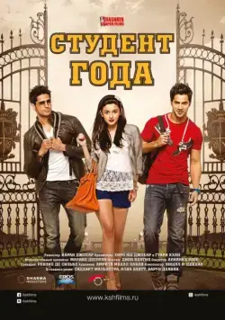 Студент года / Student of the Year (2012) фильм скачать через торрет бесплатно в хорошем качестве
