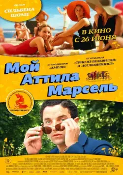 Мой Аттила Марсель / Attila Marcel (2013) фильм скачать через торрет бесплатно в хорошем качестве