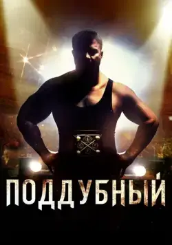 Поддубный (2012) cериал скачать через торрет бесплатно в хорошем качестве