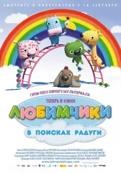 Любимчики в поисках радуги / La Tropa de Trapo en la selva del arcoiris (2014) мультфильм скачать через торрет бесплатно в хорошем качестве