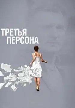 Третья персона / Third Person (2013) фильм скачать через торрет бесплатно в хорошем качестве