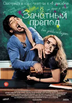 Зачётный препод / Fack ju Göhte (2013) фильм скачать через торрет бесплатно в хорошем качестве