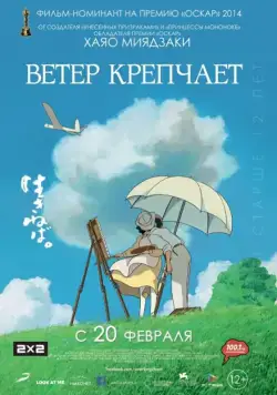 Ветер крепчает / Kaze tachinu (2013) мультфильм скачать через торрет бесплатно в хорошем качестве
