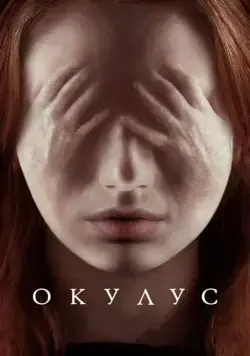 Окулус / Oculus (2013) фильм скачать через торрет бесплатно в хорошем качестве