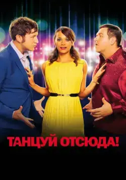 Танцуй отсюда! / Cuban Fury (2013) фильм скачать через торрет бесплатно в хорошем качестве