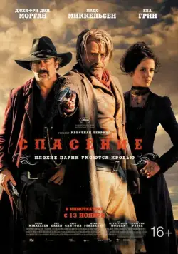 Спасение / The Salvation (2014) фильм скачать через торрет бесплатно в хорошем качестве