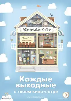 КиноДетство. Про меня (2014) мультфильм скачать через торрет бесплатно в хорошем качестве