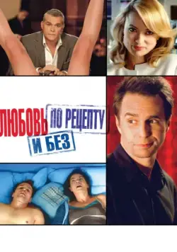 Любовь по рецепту и без / Better Living Through Chemistry (2013) фильм скачать через торрет бесплатно в хорошем качестве