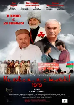 Не бойся, я с тобой! 1919 / Ne boysya, ya s toboy! 1919 (2013) cериал скачать через торрет бесплатно в хорошем качестве