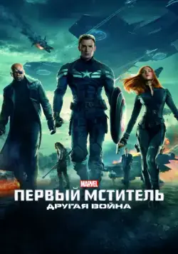 Первый мститель: Другая война / Captain America: The Winter Soldier (2014) фильм скачать через торрет бесплатно в хорошем качестве