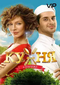 Кухня в Париже / Kitchen In Paris (2014) cериал скачать через торрет бесплатно в хорошем качестве