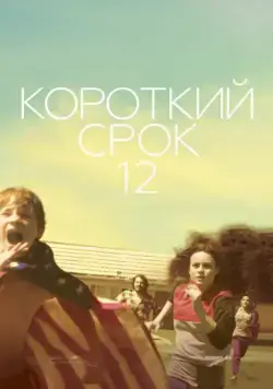 Короткий срок 12 / Short Term 12 (2013) фильм скачать через торрет бесплатно в хорошем качестве