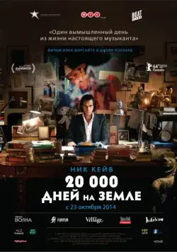 20 000 дней на Земле / 20,000 Days on Earth (2014) фильм скачать через торрет бесплатно в хорошем качестве
