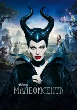 Малефисента / Maleficent (2014) фильм скачать торрент файле бесплатно Скачать Малефисента / Maleficent(2014) фильм с торрента бесплатно