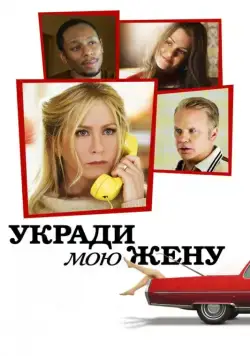 Укради мою жену / Life of Crime (2013) фильм скачать через торрет бесплатно в хорошем качестве