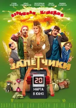 Залётчики (2014) cериал скачать через торрет бесплатно в хорошем качестве
