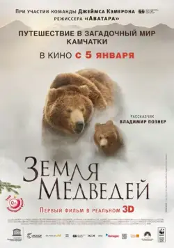 Земля медведей / Terre des ours (2013) фильм скачать через торрет бесплатно в хорошем качестве